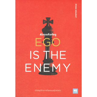 หนังสือ EGO IS THE ENEMY ตัวคุณคือศัตรู