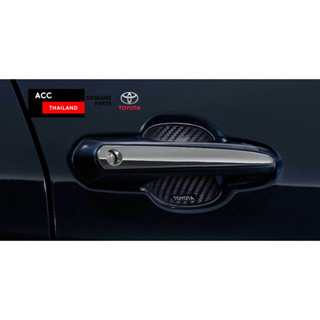 [โปร 9.9 วันที่ 6-9 ก.ย. 66] Accessories แท้ Toyota Innova Zenix กรอบรองที่จับประตู ลายเคฟล่า Door Handle Sticker Kevlar