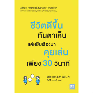 ชีวิตดีขึ้นทันตาเห็น แค่หยิบเรื่องมาคุยเล่นเพียง 30 วินาที ( 雑談力が上がる話し方) โดย ไซโต้ ทะคะชิ ทินภาส พาหะนิชย์ แปล