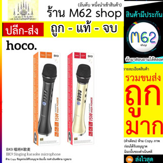 ไมโครโฟนไร้สาย Hoco รุ่น BK9 – ไมโครโฟนบลูทูธ ไมค์ลอย สำหรับร้องคาราโอเกะ microphones (280766T)