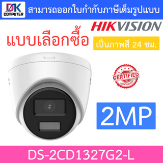 Hikvision กล้องวงจรปิด 2MP ภาพสี 24 ชม. รุ่น DS-2CD1327G2-L - แบบเลือกซื้อ