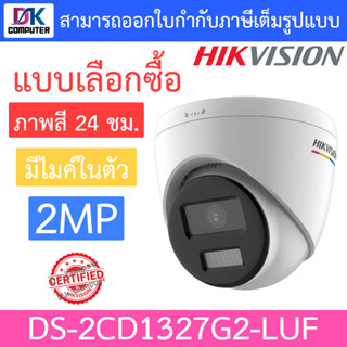 Hikvision กล้องวงจรปิด 2MP ภาพสี 24 ชม. มีไมค์ในตัว รุ่น DS-2CD1327G2-LUF - แบบเลือกซื้อ