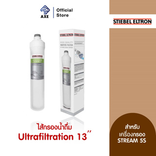 STIEBEL ELTRON ไส้กรองน้ำดื่ม Ultrafiltration 13 นิ้ว สำหรับรุ่น STREAM 5S (222331) | AXE OFFICIAL