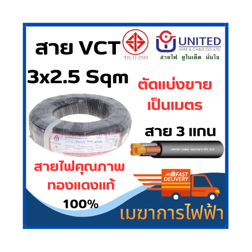 สายไฟvctสายอ่อนยูไนเต็ด-มอก-3x1-0-3x1-50-3x2-50-sq-mm-สายไฟ-united-ยูไนเต็ด-ตัดแบ่งขาย