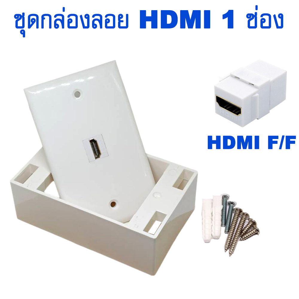 ชุดกล่องลอย-hdmi-1-ช่อง-hdmi-connector-หน้ากาก-กล่องลอย-รองรับ-hdmi-2-0-4k-hd-1080p