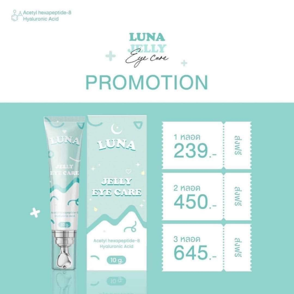 พร้อมส่ง-ส่งฟรี-ลูน่าครีมใต้ตา-luna-jelly-eye-care-เจลลบใต้ตา-พร้อมนวัตกรรมหัวนวด-ลูน่า-ครีมลบใต้ตาดำ