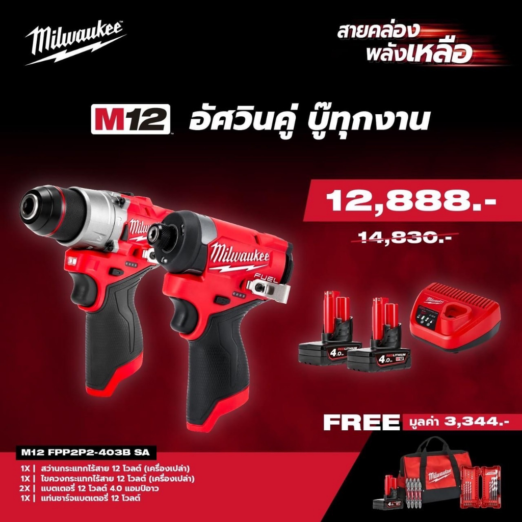 milwaukee-m12-fpp2p2-403b-sa-อัศวินคู่-บู๊ทุกงาน