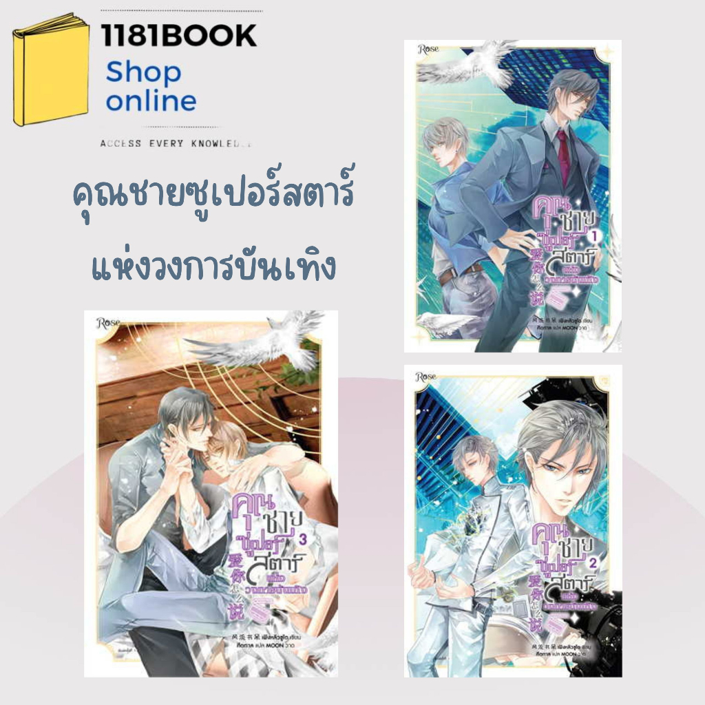 พร้อมส่ง-หนังสือ-คุณชายซูเปอร์สตาร์แห่งวงการบันเทิง-เล่ม-1-3-3เล่มจบ-ผู้เขียน-เฟิงหลิวซูไต-สำนักพิมพ์-rose