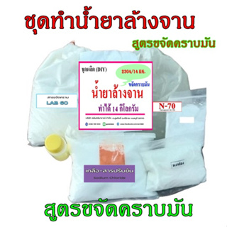 2304.ชุดทำน้ำยาล้างจาน ทำได้ 14 KG. ขจัดคราบมัน สูตรขจัดคราบมันพิเศษ