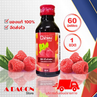 (น้ำหวานแท้100%)FD 60 มล. D ฝาแดงน้ำหวานเข้มข้นกลิ่นราสเบอร์รี่ หอม หวาน เข้มข้น