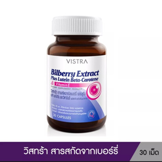 (30 เม็ด) VISTRA Bilberry Extract Plus Lutein Beta-Carotene - สารสกัดจากบิลเบอร์รี่ ผสมลูทีน เบต้า-แคโรทีน และวิตามินอี