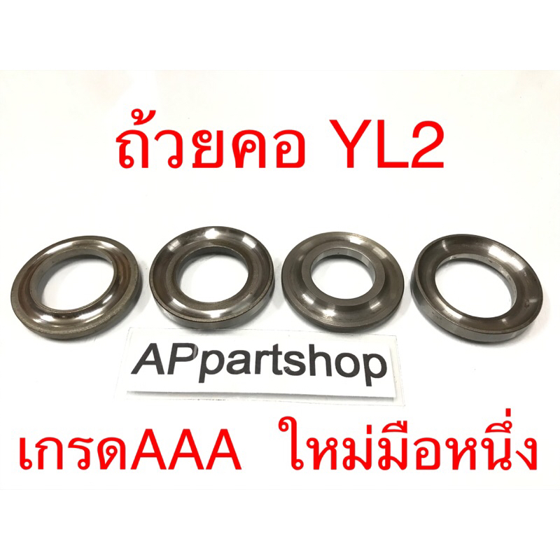 ลูกถ้วยคอ-yl2-เกรดaaa-ใหม่มือหนึ่ง-ได้ครบชุดตามภาพ