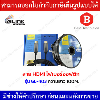 GLINK สาย HDMI ไฟเบอร์ออฟติก 4K Premium รุ่น GL-403 ความยาว 100เมตร