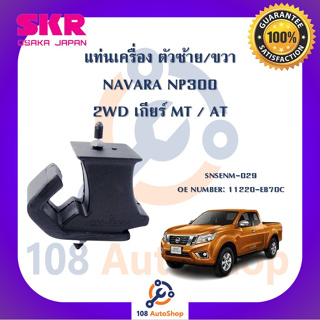 แท่นเครื่อง แท่นเกียร์ SKR สำหรับรถนิสสันนาวาร่า NISSAN NAVARA (NP300) 2WD