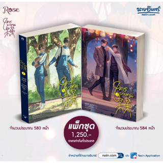 หนังสือพร้อมส่ง#ชุด ใครบางคน เล่ม 1-2 จบ#มู่ซูหลี่#Rose#นิยายวาย#Booksforfun