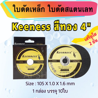 ใบตัดเหล็ก4นิ้ว  ใบตัดสแตนเลท 4" หนา 1มิล Keeness ทอง 1กล่องมี 10แผ่น