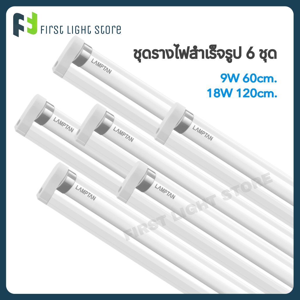 lamptan-ชุดรางไฟสำเร็จรูป-ป้องกันไฟกระชาก-led-set-t8-แลมป์ตั้น-full-set-led-9w-18w-daylight-แสงขาว-แพค6หลอด