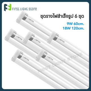 LAMPTAN ชุดรางไฟสำเร็จรูป ป้องกันไฟกระชาก LED SET T8 แลมป์ตั้น Full set LED 9W/18W Daylight แสงขาว แพค6หลอด