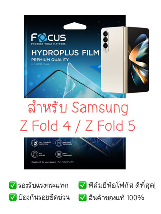 ฟิล์มกันรอย Samsung Z Fold 4 / Z Fold 5 | ฟิล์ม Focus Hydroplus Hydrogel | สินค้าของแท้ 100% | ฟิล์ม Samsung Z Fold