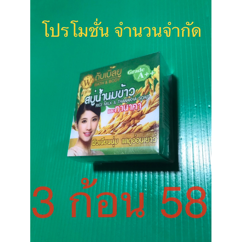 ถูกที่สุด-สบู่-w-ดับเบิ้ลยู-สบู่น้ำนมข้าว-ผสม-ทานาคา-ถูก-ถูกมาก-แพ็ค3