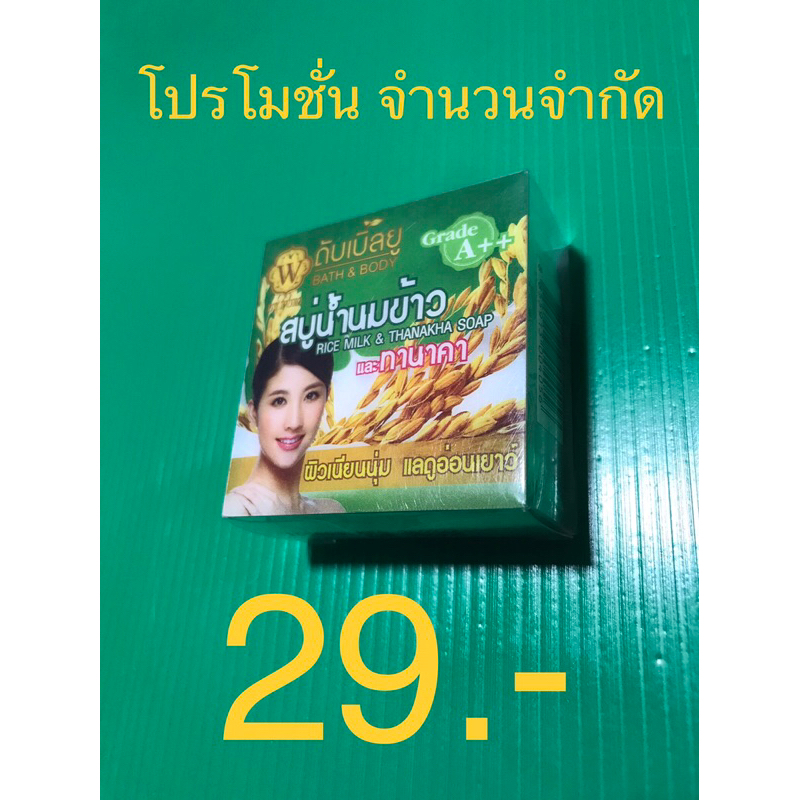 สบู่-w-ดับเบิ้ลยู-สบู่น้ำนมข้าว-ผสม-ทานาคา-ถูก-ถูกมาก