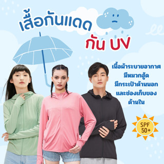 💓เสื้อกันแดด​กันยูวี​UV UPF50+ ปกป้องผิวจากแสงแดดได้ 98%  เบาสบายกันแดดดีมาก เนื้อผ้าบางเบาใส่แล้วไม่ดำ 🔥