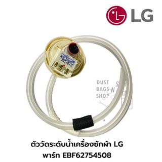 ตัววัดระดับน้ำเครื่องซักผ้าฝาบน  LG พาร์ท EBF62754508