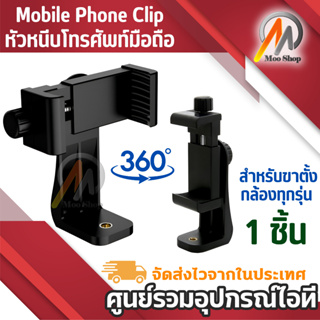 Mobile Phone Clip 360 องศา สำหรับขาตั้งกล้องทุกรุ่น
