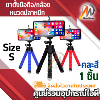 ขาตั้งกล้อง ขาตั้งมือถือ หนวดปลาหมึก Gorillapod Flexible Tripod Octopus tripod (Size S)