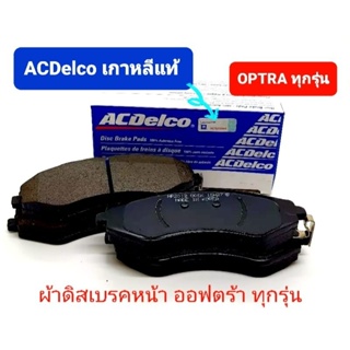 ผ้าเบรคหน้า acdelcoออฟตร้า optra ทุกรุ่น