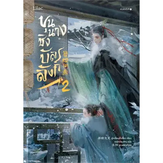 หนังสือขุนนางชิงบัลลังก์ เล่ม 2 ผู้เขียน: อู๋เหลี่ยนต้าเสี้ยว  สำนักพิมพ์: Lilac  หมวดหมู่: หนังสือวาย ยูริ , นิยายวาย น