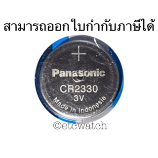 พร้อมส่ง&gt; ถ่านกระดุม Panasonic CR2330 1 ก้อน หรือ 1 แผง 5 ก้อน หมดอายุ 12/2030