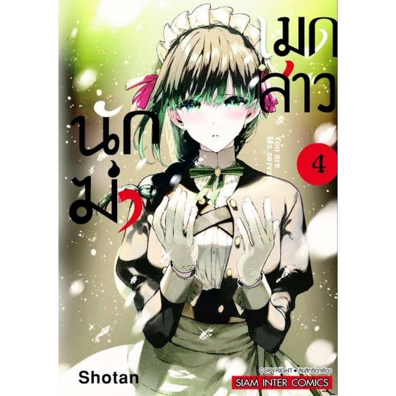 เมดสาวนักฆ่า-เล่ม-1-4