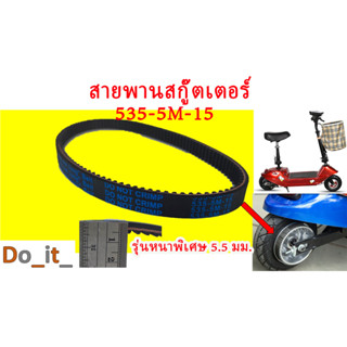 สายพานสกู๊ตเตอร์ไฟฟ้า 535-5M-15 รุ่นหนาพิเศษ 5.5 มม.