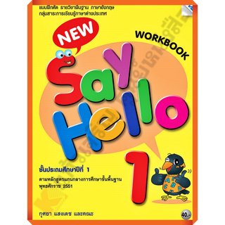 แบบฝึกหัด New Say Hello Workbook 1 ป.1 /8858700709790 #MAC