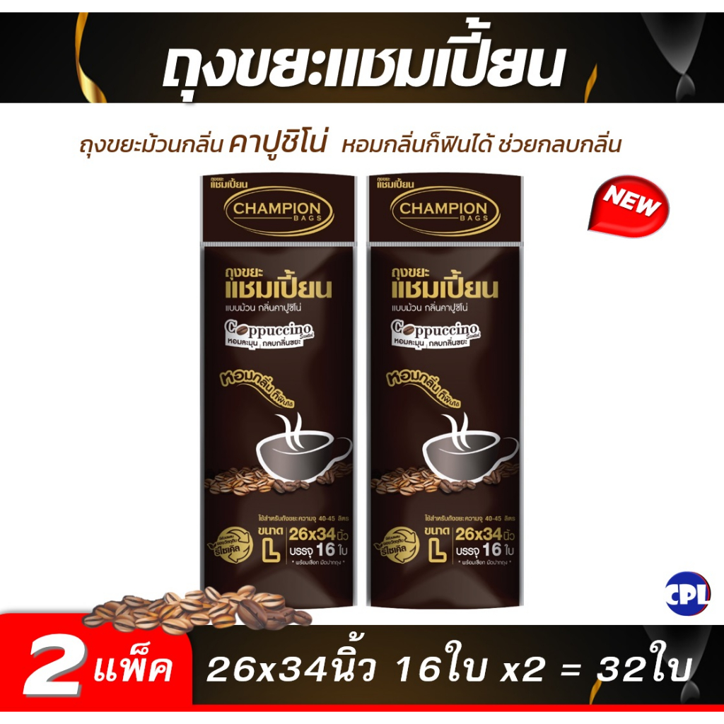 แพ็ค-2-ชิ้น-คุ้มกว่า-ถุงขยะแชมเปี้ยน-กลิ่นกาแฟ-กลิ่นคาปูชิโน่-หอมละมุน-ช่วยกลบกลิ่นขยะ-มีครบทุกขนาด-หอมกลิ่นก็ฟินได้