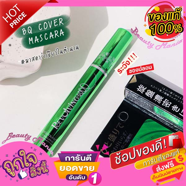 ของแท้-มาสคาร่าเขียว-bq-cover-mascara-มาสคาร่านำเข้าจากญี่ปุ่นแท้-100-มาสคาร่า