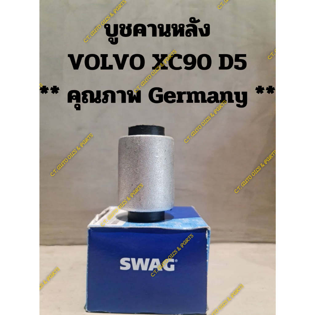 บูชคานหลัง-volvo-xc90-d5-คุณภาพ-germany