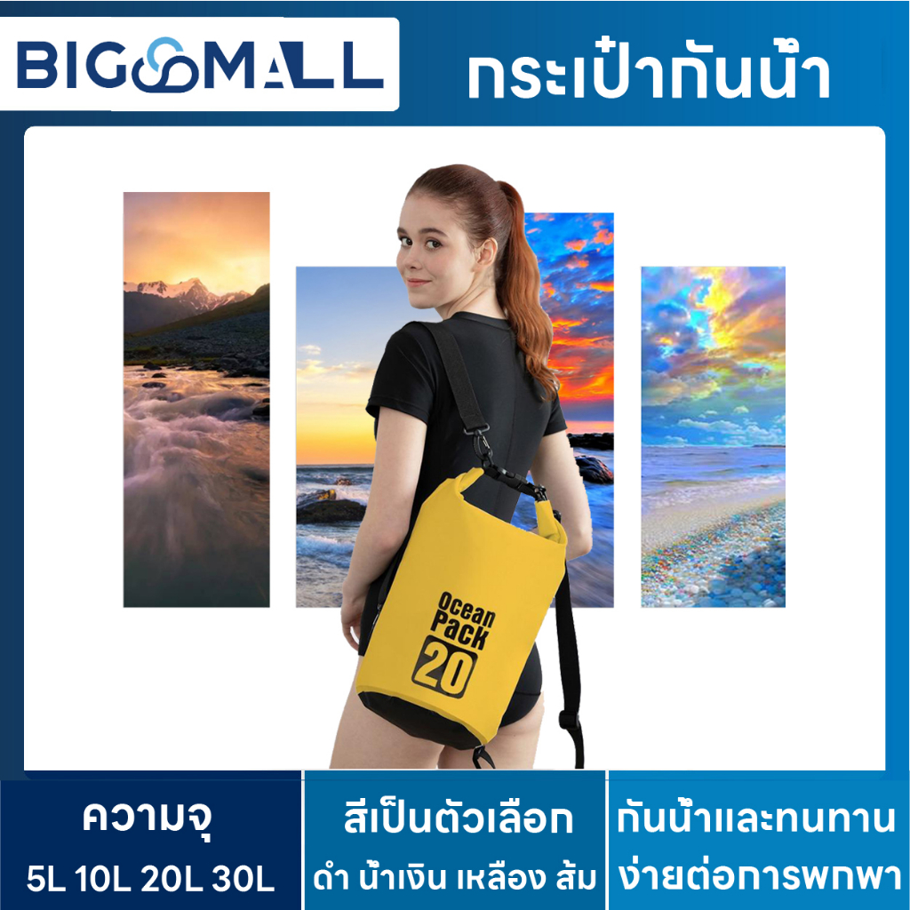 กระเป๋ากันน้ำ-ถุงกันน้ำ-waterproof-bag-ocean-pack-ความจุ-5l-10l-20l-30l-ocean-pack-with-4-colors-for-choosing