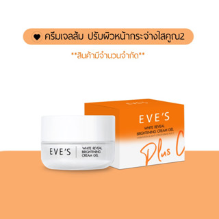 EVES ครีมเจลส้มอีฟส์ ปรับผิวหน้ากระจ่างใส เพิ่มสารวิตามินซีจากส้มซิตรัส ลดเลือนจุดด่างดำ