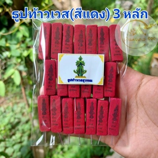 ธูปท้าวเวส(สีแดง)3 หลัก (ทำพิธีปลุกเสกแล้ว) ธูปขอหวย ธูป ธูปเสี่ยงโชค ธูปตัวเลข ธูปใบ้หวย หวยแม่นๆ