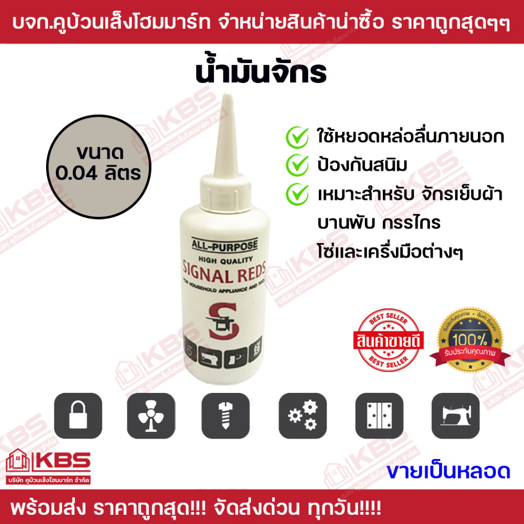 SIGNAL REDS น้ำมันจักร 0.04ลิตร หยอดหล่อลื่นภายนอกป้องกันสนิม เหมาะ ...