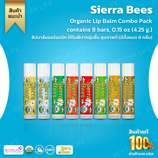 Sierra Bees, Organic Lip Balm Combo Pack contains 8 bars, 0.15 oz (4.25 g.) per bar. ซื้อครั้งเดียวได้ 8 แท่ง (No.623)