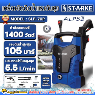 STARKE เครื่องอัดฉีด รุ่น SLP-70P 1400วัตต์ 105บาร์ (SLPS II) 220V. เครื่องฉีดน้ำ แรงดันสูง ทำความสะอาด ล้างรถ