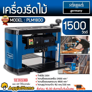 SCHEPPACH เครื่องรีดไม้ รุ่น PLM1800 กำลังไฟ 230V./ 1500วัตต์ / เครื่องไสไม้ รีดไม้