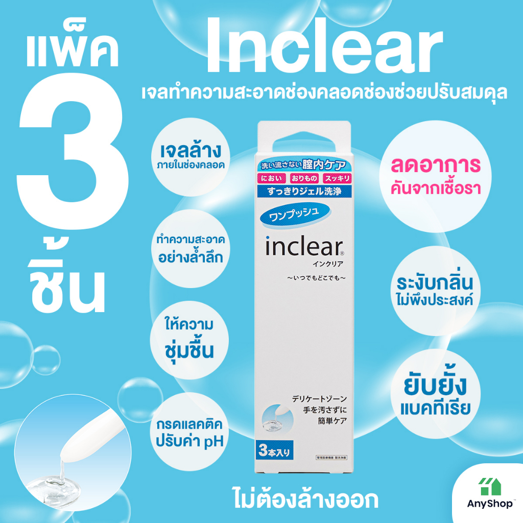 inclear-แพ๊ค-3-ชิ้น-ตัวช่วยดูแลช่องคลอดที่ช่วยปรับสมดุลภายในผู้หญิง