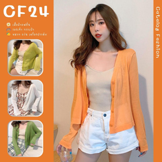 ꕥCatalog Fashionꕥ เสื้อคลุมคาร์ดิแกนไหมพรมบาง ใส่สบาย 5 สี