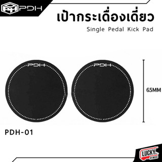 ส่งด่วน! เป้าติดกระเดื่อง แบบเดี่ยว Single Pedal Kick Pad PDH-SINGLE PAD PDH-01 เป้ากระเดื่อง คุณภาพดี - มีเก็บปลายทาง