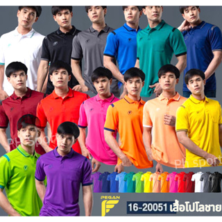 เสื้อโปโล ทรงผู้ชาย ยี่ห้อ Pegan รุ่น 16-20051เนื้อผ้าไมโครรุ่นใหม่ล่าสุดมี15สี