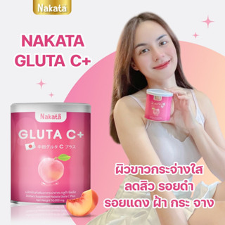 ( ส่งฟรี) กูลต้าชี กลูต้านาคาตะ กลูต้า ขาว ผิวใส ผิวขาว Nakata